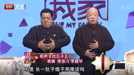 《找五子》李金斗 李建华经典相声 太精彩了