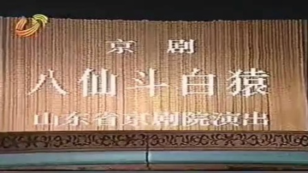 京剧《八仙斗白猿》白云明（白玉昆先生之子）主演 山东省京剧院演出下载