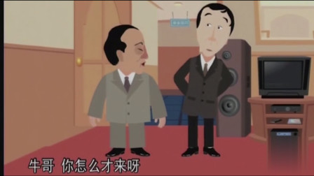 《瞧这俩爹》冯巩 牛群相声动画版