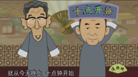 《晚上十点钟开始》马三立 张庆森相声动画版下载