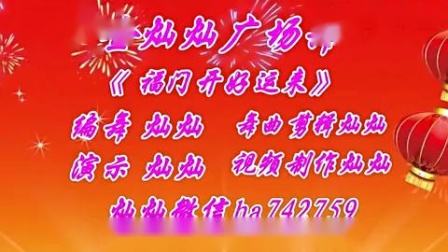 金灿灿广场舞《福门开好运来》原创新年舞下载