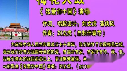 梅花大鼓《我爱你中国》刘文虎