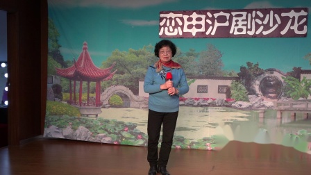 恋申沪剧沙龙《生死对话》谢秀妹下载