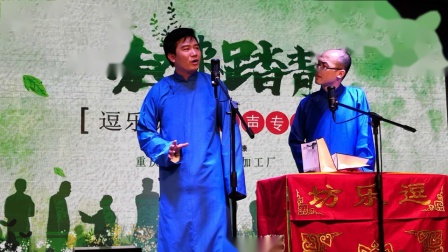 《游丰都》程世杰 郭昌盛重庆逗乐坊相声专场下载