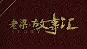 《装修》林永健出演小品 全程笑点满满
