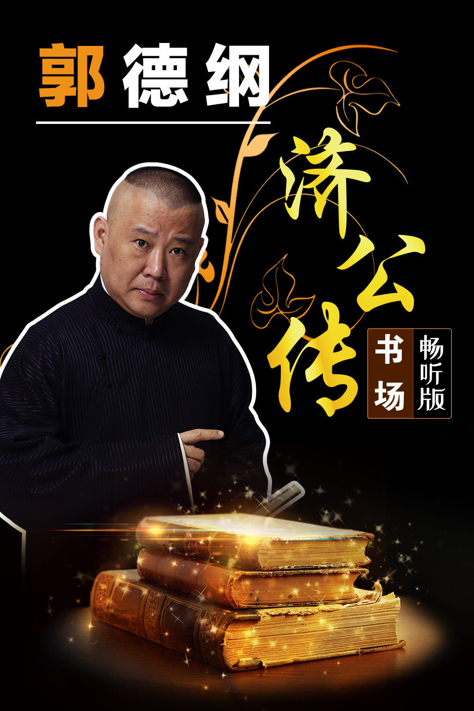 《精生百骨魔》郭德纲 济公传书场 畅听版