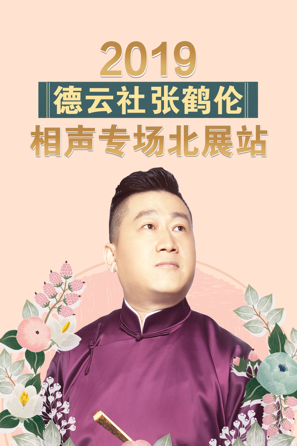 《余音袅袅》高玉凯 王善勇相声 观众听得笑声一片下载