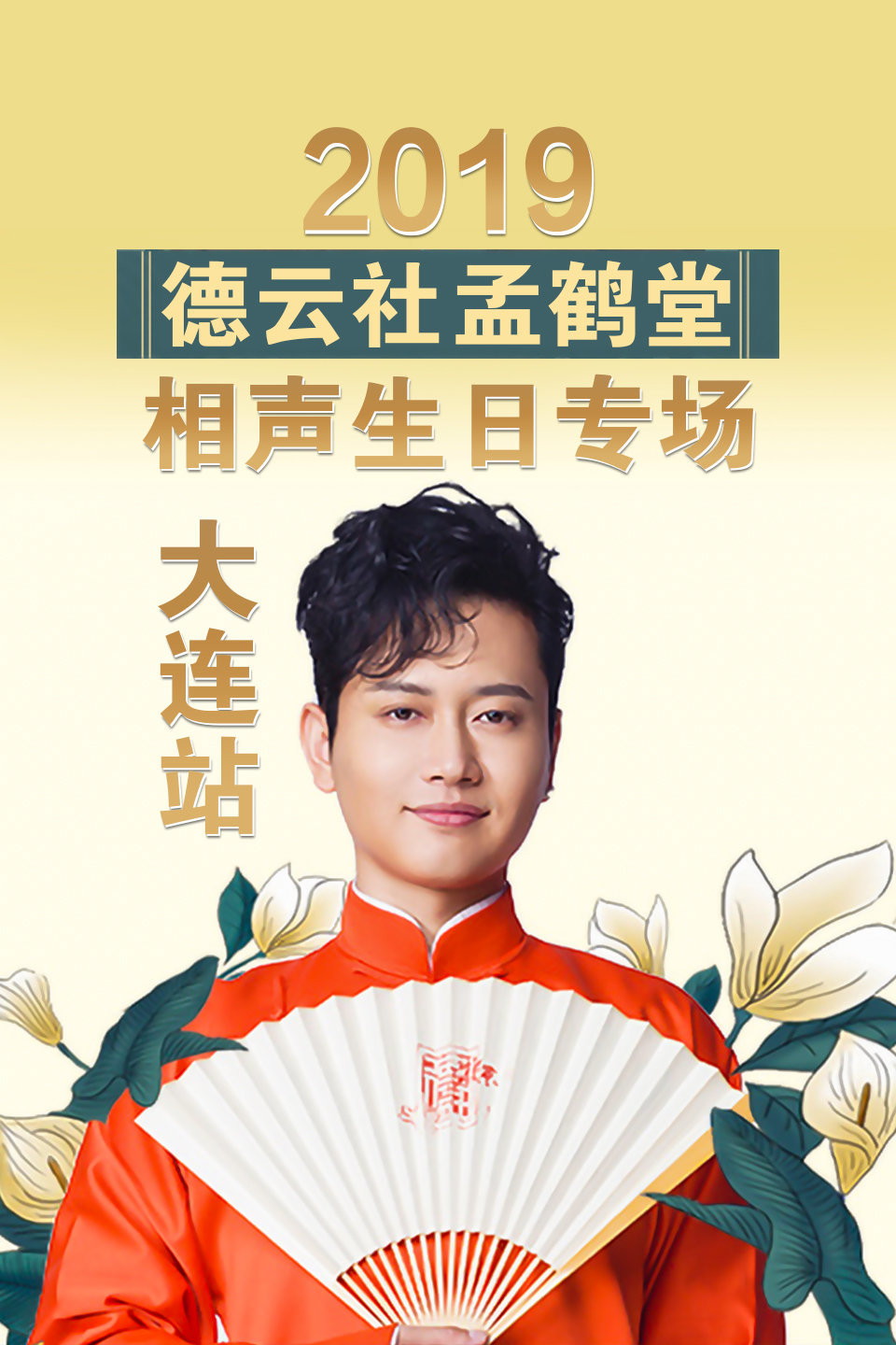 《论梦》孙九芳 郭霄汉相声 逗得观众哈哈大