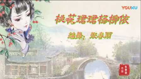 张春丽广场舞 《桃花珺珺杨柳依》 正背面演
