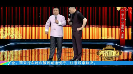 《三个字》王彤爆笑相声大全 笑的我脸都要抽筋了下载