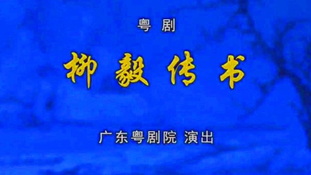 粤剧《柳毅传书》文汝清 曾晓敏下载