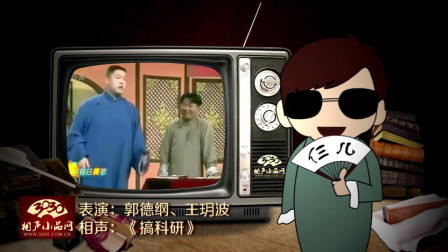 《搞科研》郭德纲 王玥波 相声大全 观众很喜欢下载