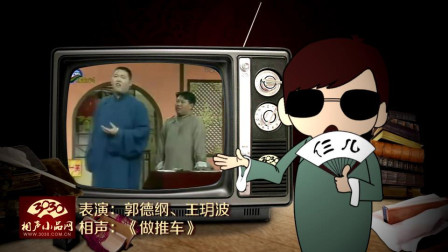 《做推车》郭德纲 王玥波 相声大全 笑点十足下载