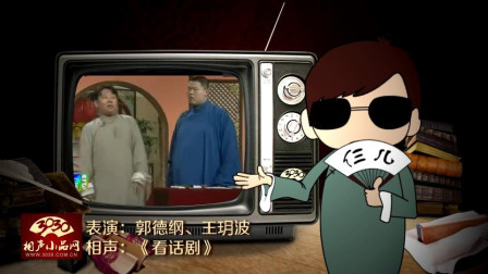 《看话剧》郭德纲 王玥波 相声大全 精彩绝伦笑料不断下载