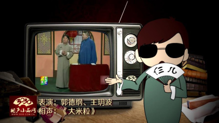 《大米粒》郭德纲 王玥波 相声大全 承包我所有的笑点下载