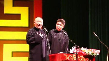 《分头私奔》郭德纲 于谦爆笑相声大全 乐翻