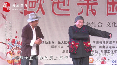 《喜相逢》任庆立 任明 牛梦霞戏曲小品 这
