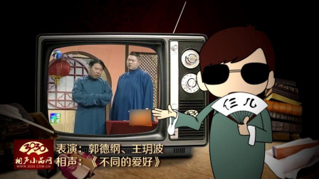 《不同的爱好》郭德纲 王玥波 相声大全 一句一个笑点下载