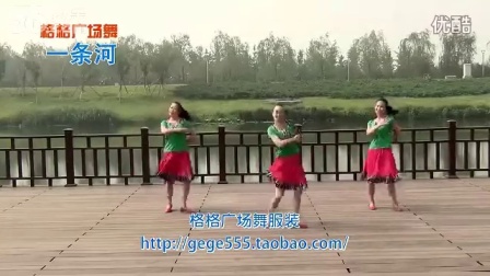 格格广场舞 《一条河》下载