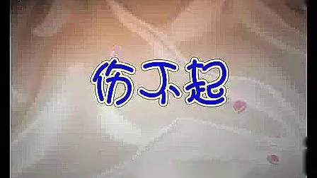 周思萍广场舞 《伤不起》下载