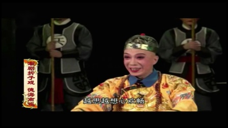 潮剧折子戏《无旨钦差》《德海南巡》陈鸿辉下载