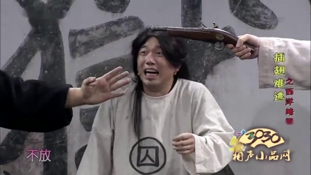 《插翅难逃之西洋暗器》潘斌龙 崔志佳 张小斐 小品大全 包袱不断笑点连连下载