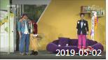 《综艺喜乐汇》 20190502 缺一不可