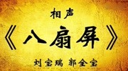 《八扇屏》刘宝瑞 郭全宝相声 句句笑点 笑