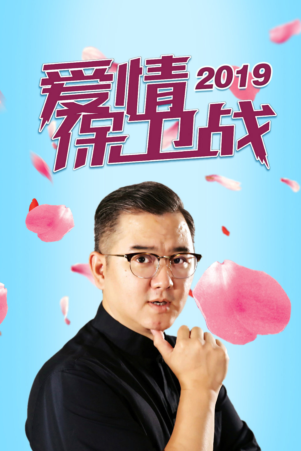 丈夫吐槽妻子智商为零 爱情保卫战 2019 第2