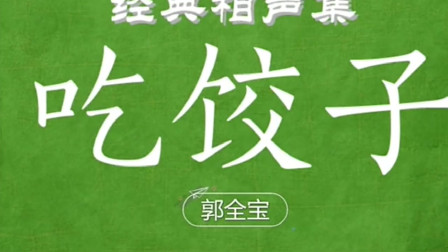 《吃饺子》郭全宝单口相声大全 一句一个笑
