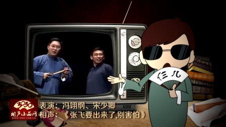 《张飞要出来了别害怕》冯翊纲 宋少卿 相声剧 包袱新奇不断下载