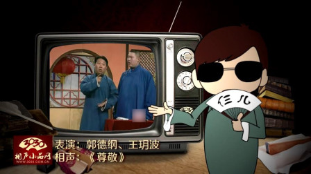 《尊敬》郭德纲 王玥波 相声大全 包袱不断精彩不断下载