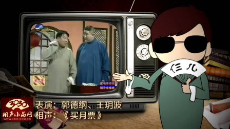 《买月票》郭德纲 王玥波 搞笑相声大全 全场观众爆笑下载