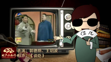 《谈吃》郭德纲 王玥波 经典搞笑相声大全 笑点不断下载
