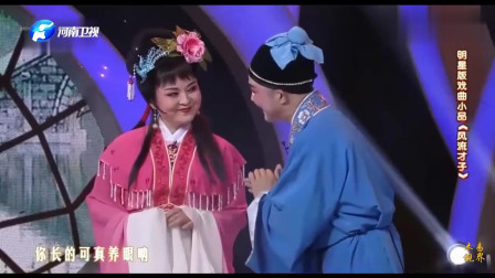 《风流才子》杨帅学 张晓英 梨园春明星版戏