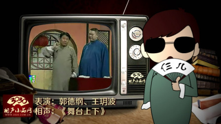 《舞台上下》郭德纲 王玥波经典搞笑相声大全 笑惨观众下载