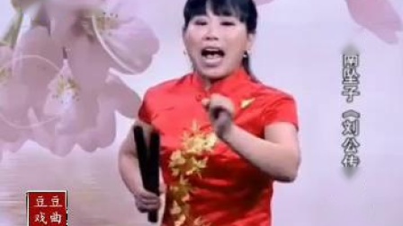 河南坠子《 刘公传奇》26 胡银花