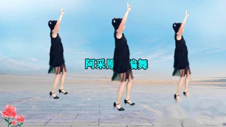阿采广场舞《情花毒》简单动感混搭32步 演示和分解动作教学下载