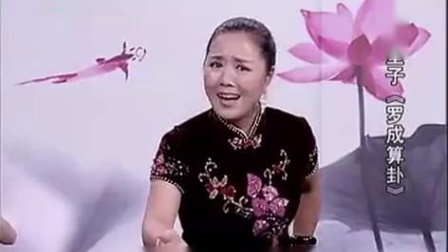 河南坠子《罗成算卦》莫红梅下载