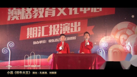 《吹牛大王》孔善潇 刘展豪小品大全 观众快要笑趴了下载