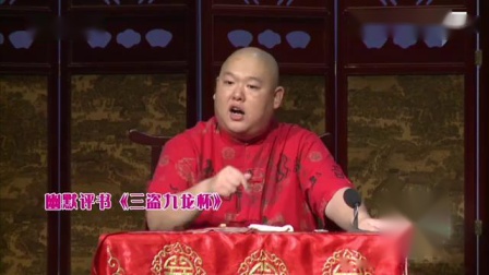 王玥波幽默评书《三盗九龙杯》 相声《白吃猴》包袱一个接一个下载