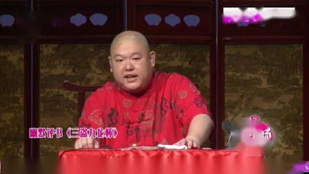 王玥波幽默评书《三盗九龙杯》相声《今夜有戏》现场观众笑开了花下载