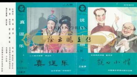 二人转小帽 真逗乐说口下 郑淑云 董孝芳下载