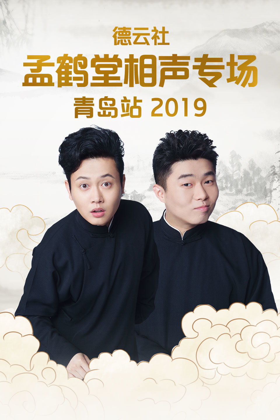 德云社孟鹤堂周九良青岛站全程回顾 第20190