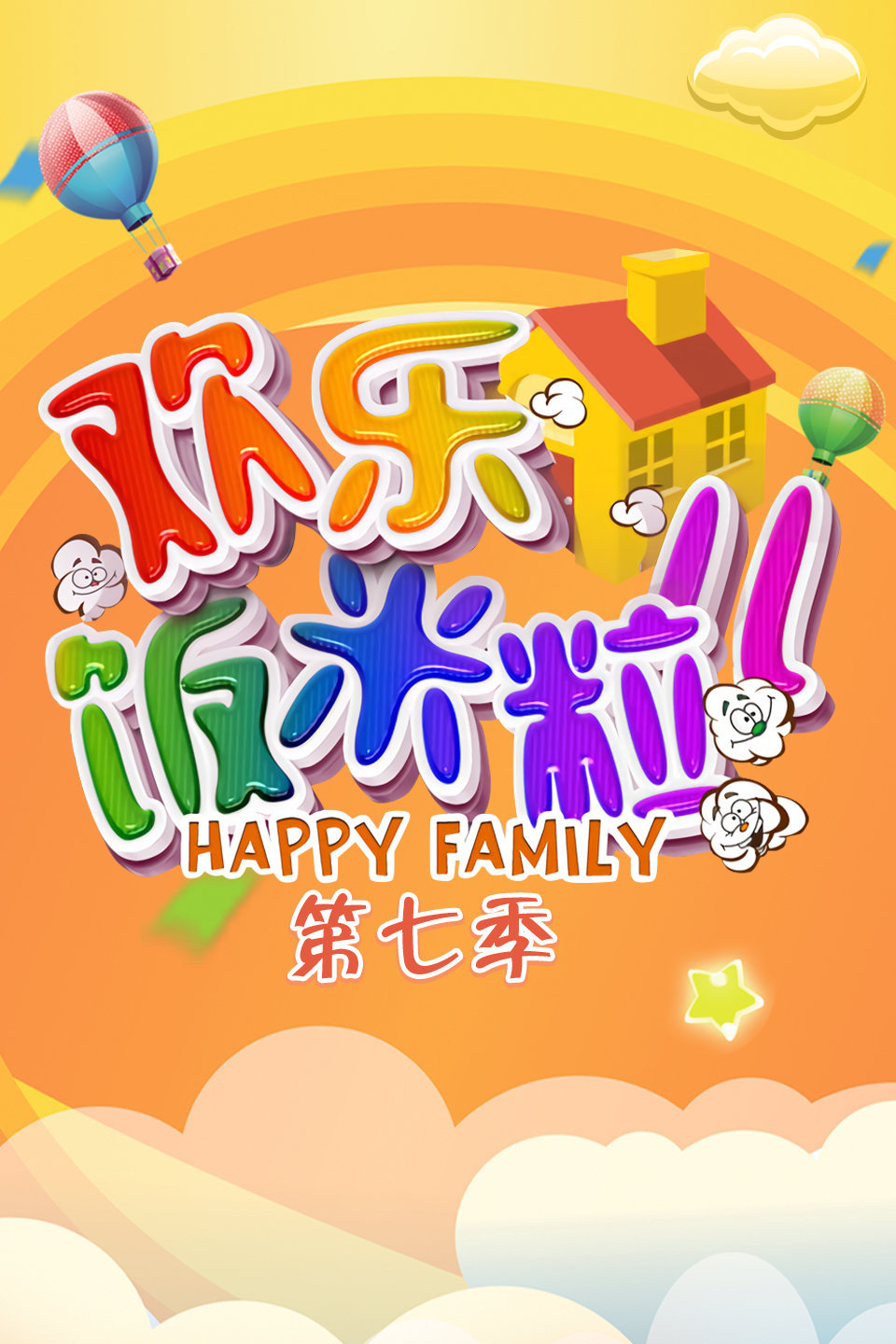 《解不开的疙瘩》潘长江 王振华搞笑小品大全 欢乐饭米粒儿 第七季下载