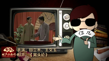 《窝头论》田立禾 王文玉 经典搞笑相声大全下载