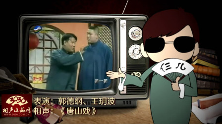 《唐山戏》郭德纲 王玥波 经典搞笑相声大全 听得我捧腹大笑下载