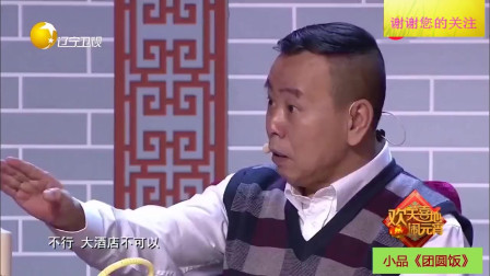 《团圆饭》潘长江 巩汉林搞笑小品大全 观众爆笑连连下载