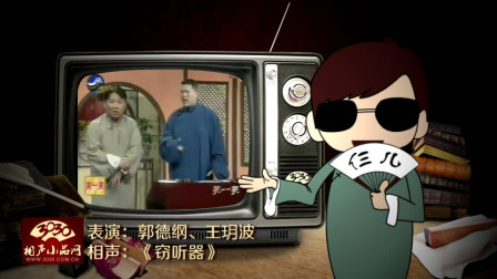 《窃听器》郭德纲 王玥波 经典搞笑相声大全 逗笑全场下载