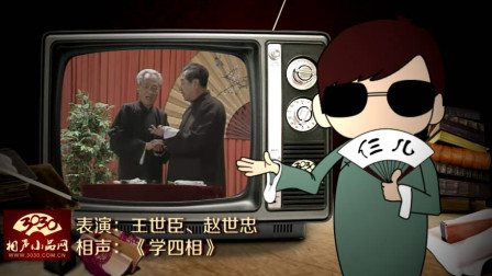 《学四相》王世臣 赵世忠 经典搞笑相声大全